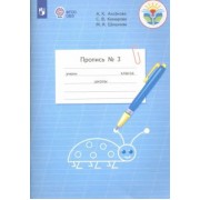 Аксенова, Комарова, Шишкова: Пропись. 1 класс. Адаптированные программы. В 3-х частях. ФГОС ОВЗ