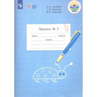 Аксенова, Комарова, Шишкова: Пропись. 1 класс. Адаптированные программы. В 3-х частях. ФГОС ОВЗ Аксенова, Комарова, Шишкова: Пропись. 1 класс. Адаптированные программы. В 3-х частях. ФГОС ОВЗ