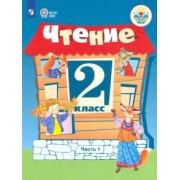 Ильина, Аксенова, Шишкова: Чтение. 2 класс. Учебник. Адаптированные программы. В 2 частях. ФГОС ОВЗ