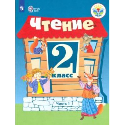 Ильина, Аксенова, Шишкова: Чтение. 2 класс. Учебник. Адаптированные программы. В 2 частях. ФГОС ОВЗ Ильина, Аксенова, Шишкова: Чтение. 2 класс. Учебник. Адаптированные программы. В 2 частях. ФГОС ОВЗ