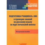 Речицкая, Зуробьян, Зуробьян: Подготовка учащихся с ОВЗ к проверке знаний по русскому языку за курс начальной школы. Метод.пособие