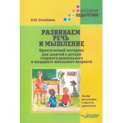 Ирина Оглоблина: Развиваем речь и мышление. Практический материал для занятий с детьми старшего дошкольного и