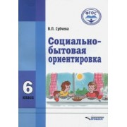 Вера Субчева: Социально-бытовая ориентировка. 6 класс. Учебное пособие. ФГОС