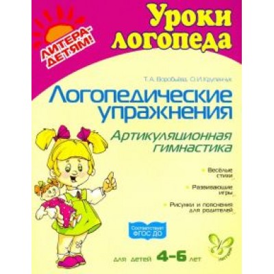 Воробьева, Крупенчук: Логопедические упражнения: Артикуляционная гимнастика. ФГОС ДО Воробьева, Крупенчук: Логопедические упражнения: Артикуляционная гимнастика. ФГОС ДО