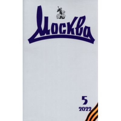 Журнал Москва. № 5. 2022 Журнал Москва. № 5. 2022