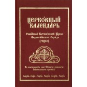 Церковный Календарь Российской Католической Церкви Византийского Обряда (РКЦВО)