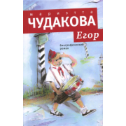 Мариэтта Чудакова: Егор. Биографический роман. Книжка для смышленых людей от десяти до шестнадцати лет