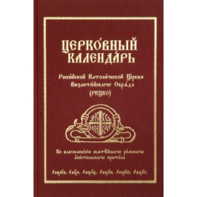 Церковный Календарь Российской Католической Церкви Византийского Обряда (РКЦВО) Церковный Календарь Российской Католической Церкви Византийского Обряда (РКЦВО)