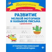 Ирина Праведникова: Развитие мелкой моторики и навыков письма у дошкольников