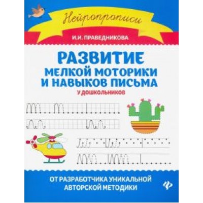 Ирина Праведникова: Развитие мелкой моторики и навыков письма у дошкольников Ирина Праведникова: Развитие мелкой моторики и навыков письма у дошкольников