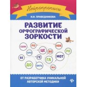 Ирина Праведникова: Развитие орфографической зоркости