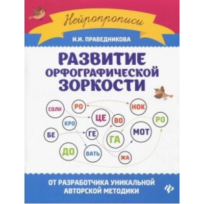 Ирина Праведникова: Развитие орфографической зоркости Ирина Праведникова: Развитие орфографической зоркости