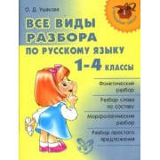 Ольга Ушакова: Русский язык. 1-4 классы. Все виды разбора