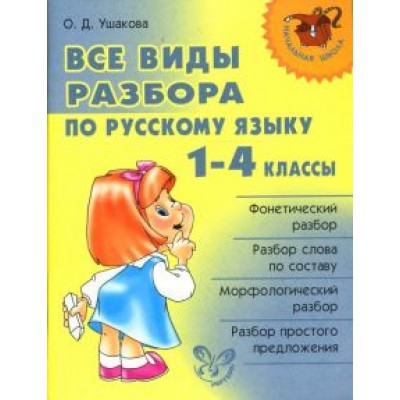 Ольга Ушакова: Русский язык. 1-4 классы. Все виды разбора Ольга Ушакова: Русский язык. 1-4 классы. Все виды разбора