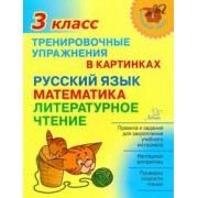 Ольга Ушакова: Тренировочные упражнения в картинках. Русский язык, математика, литературное чтение. 3 класс