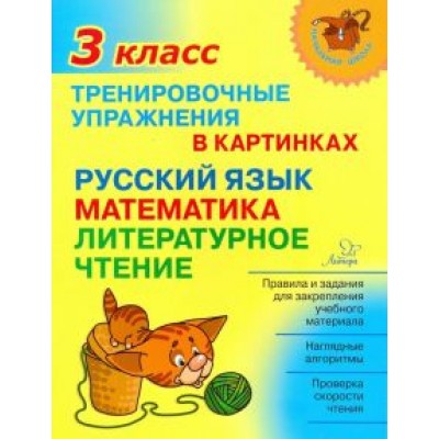 Ольга Ушакова: Тренировочные упражнения в картинках. Русский язык, математика, литературное чтение. 3 класс Ольга Ушакова: Тренировочные упражнения в картинках. Русский язык, математика, литературное чтение. 3 класс