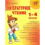 Ольга Ушакова: Литературное чтение. 1-4 классы