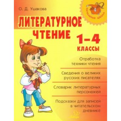 Ольга Ушакова: Литературное чтение. 1-4 классы Ольга Ушакова: Литературное чтение. 1-4 классы