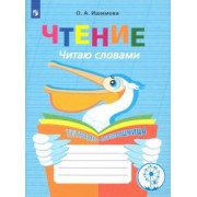Ольга Ишимова: Чтение. Читаю словами. 2-4 классы. Тетрадь-помощница. ФГОС ОВЗ