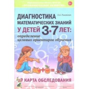 Олеся Романович: Диагностика математических знаний у дошкольников 3-7 лет. Определение целевых ориентиров обучения