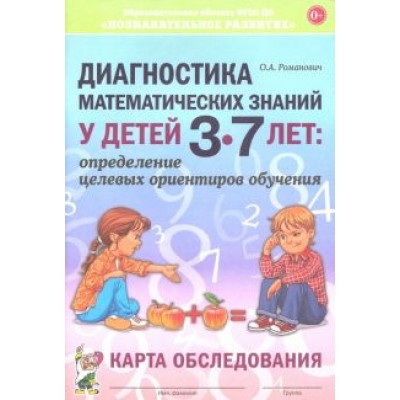 Олеся Романович: Диагностика математических знаний у дошкольников 3-7 лет. Определение целевых ориентиров обучения Олеся Романович: Диагностика математических знаний у дошкольников 3-7 лет. Определение целевых ориентиров обучения