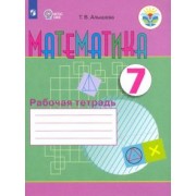Татьяна Алышева: Математика. 7 класс. Рабочая тетрадь. Адаптированные программы. ФГОС ОВЗ