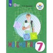 Татьяна Алышева: Математика. 7 класс. Учебник. Адаптированные программы. ФГОС ОВЗ