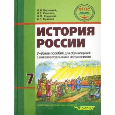 Бородина, Пузанов, Сековец: История России. 7 класс. Учебное пособие для обучающихся с интеллектуальными нарушениями. ФГОС Бородина, Пузанов, Сековец: История России. 7 класс. Учебное пособие для обучающихся с интеллектуальными нарушениями. ФГОС
