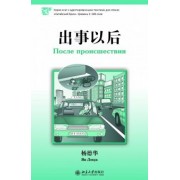 Дэхуа Ян: После происшествия