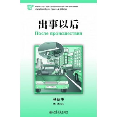 Дэхуа Ян: После происшествия Дэхуа Ян: После происшествия