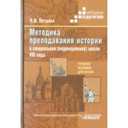 Людмила Петрова: Методика преподавания истории в специальной (коррекционной) школе VIII вида. Учебное пособие