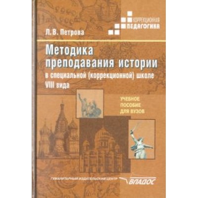 Людмила Петрова: Методика преподавания истории в специальной (коррекционной) школе VIII вида. Учебное пособие Людмила Петрова: Методика преподавания истории в специальной (коррекционной) школе VIII вида. Учебное пособие