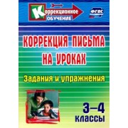 Лидия Зубарева: Коррекция письма на уроках. 3-4 классы. Задания и упражнения. ФГОС