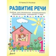 Чиркина, Российская: Развитие речи. 1 класс. Учебник для специальных (коррекционных) образовательных учреждений V вида