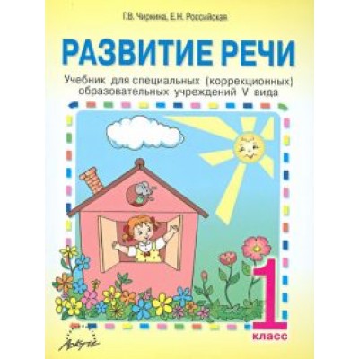 Чиркина, Российская: Развитие речи. 1 класс. Учебник для специальных (коррекционных) образовательных учреждений V вида Чиркина, Российская: Развитие речи. 1 класс. Учебник для специальных (коррекционных) образовательных учреждений V вида