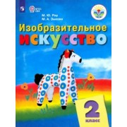 Рау, Зыкова: Изобразительное искусство. 2 класс. Учебник. Адаптированные программы. ФГОС ОВЗ