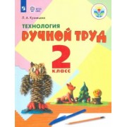 Людмила Кузнецова: Технология. Ручной труд. 2 класс. Учебник. Адаптированные программы. ФГОС ОВЗ