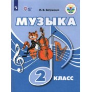 Илья Евтушенко: Музыка. 2 класс. Учебник. Адаптированные программы