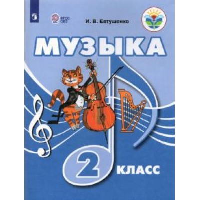 Илья Евтушенко: Музыка. 2 класс. Учебник. Адаптированные программы Илья Евтушенко: Музыка. 2 класс. Учебник. Адаптированные программы