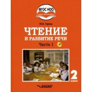Наталья Граш: Чтение и развитие речи. 2 класс. Учебник. Адаптированные программы. В 2-х ч. Часть 1. ФГОС ОВЗ (+CD)