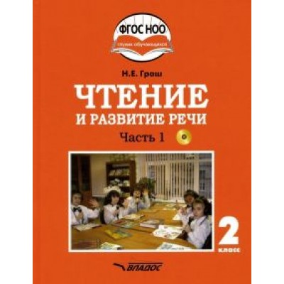 Наталья Граш: Чтение и развитие речи. 2 класс. Учебник. Адаптированные программы. В 2-х ч. Часть 1. ФГОС ОВЗ (+CD) Наталья Граш: Чтение и развитие речи. 2 класс. Учебник. Адаптированные программы. В 2-х ч. Часть 1. ФГОС ОВЗ (+CD)
