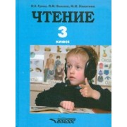 Граш, Никитина, Быкова: Чтение. 3 класс. Учебник для специальных (коррекционных) образовательных учреждений. ФГОС