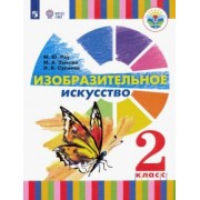 Рау, Зыкова, Суринов: Изобразительное искусство. 2 класс. Учебное пособие. Адаптированные программы. ФГОС ОВЗ