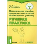 Горбацевич, Коноплева: Речевая практика. 1 класс. Методическое пособие. ФГОС