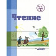 Валентина Воронкова: Чтение. 4 класс. Учебное пособие для специальных коррекционных организаций VIII вида. ФГОС