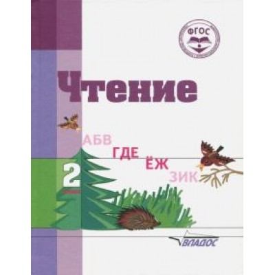 Воронкова, Пушкова: Чтение. 2 класс. Адаптированные программы. Учебное пособие. ФГОС ОВЗ Воронкова, Пушкова: Чтение. 2 класс. Адаптированные программы. Учебное пособие. ФГОС ОВЗ