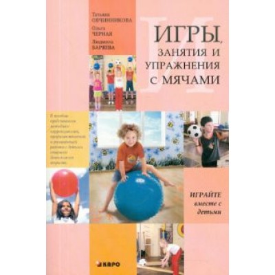 Овчинникова, Баряева, Черная: Игры, занятия и упражнения с мячами, на мячах, в мячах. Обучение, коррекция, профилактика Овчинникова, Баряева, Черная: Игры, занятия и упражнения с мячами, на мячах, в мячах. Обучение, коррекция, профилактика