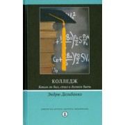 Эндрю Дельбанко: Колледж. Каким он был, стал и должен быть