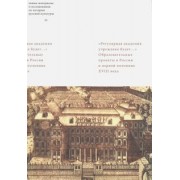 Федюкин, Ларина, Посохова: Регулярная академия учреждена будет. Образовательные проекты в России в первой половине XVIII в.