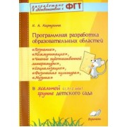 Наталия Карпухина: Программная разработка образовательных областей "Познание", "Коммуникация" и др. в ясельной группе